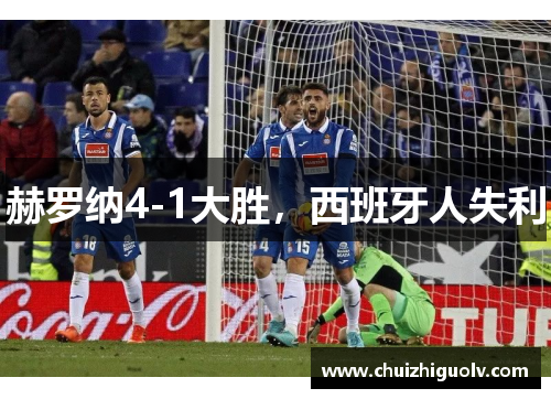 赫罗纳4-1大胜，西班牙人失利