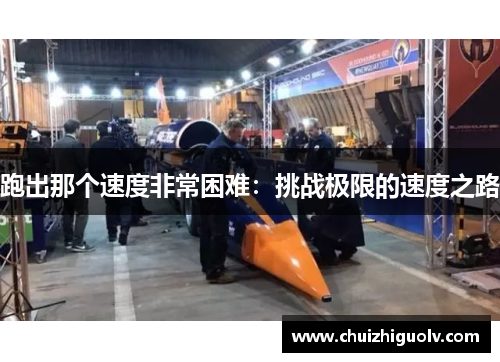 跑出那个速度非常困难：挑战极限的速度之路