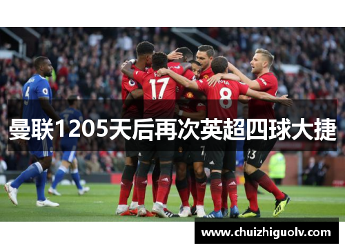 曼联1205天后再次英超四球大捷