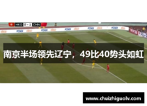 南京半场领先辽宁，49比40势头如虹