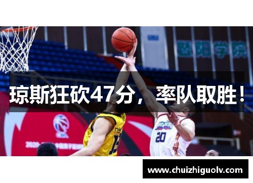琼斯狂砍47分，率队取胜！