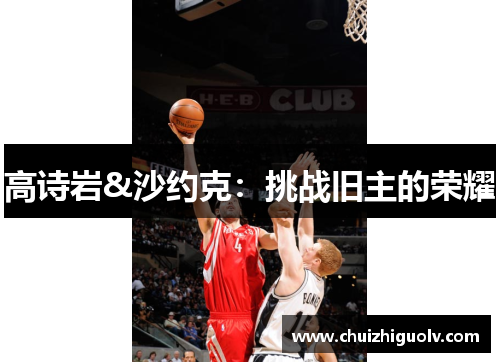高诗岩&沙约克：挑战旧主的荣耀