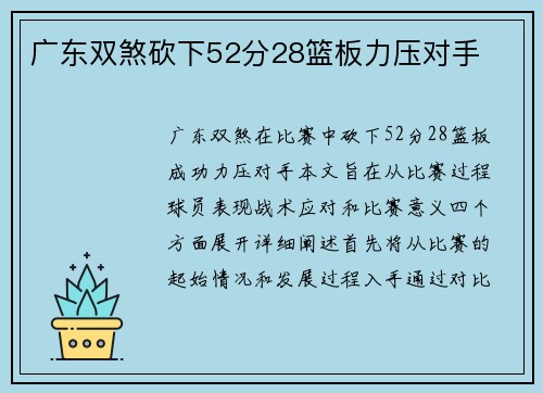 广东双煞砍下52分28篮板力压对手