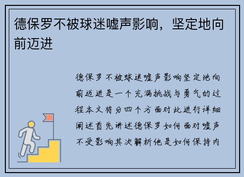 德保罗不被球迷嘘声影响，坚定地向前迈进