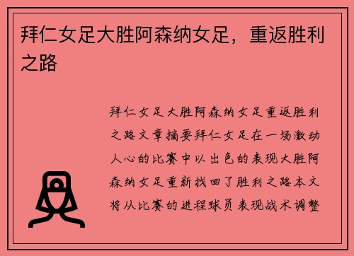 拜仁女足大胜阿森纳女足，重返胜利之路
