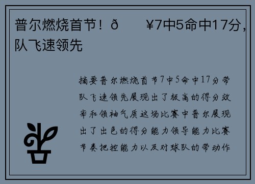 普尔燃烧首节！🔥7中5命中17分，带队飞速领先