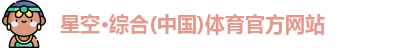 星空体育